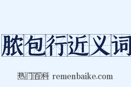 脓包行近义词是什么意思的图片